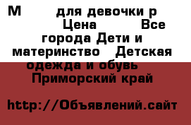 Мinitin для девочки р.19, 21, 22 › Цена ­ 500 - Все города Дети и материнство » Детская одежда и обувь   . Приморский край